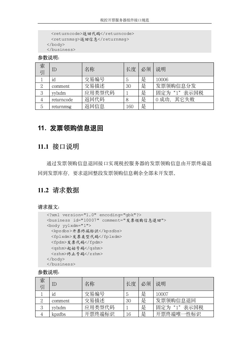 增值税管理系统-百望接口第27页