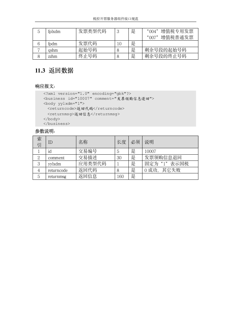 增值税管理系统-百望接口第28页