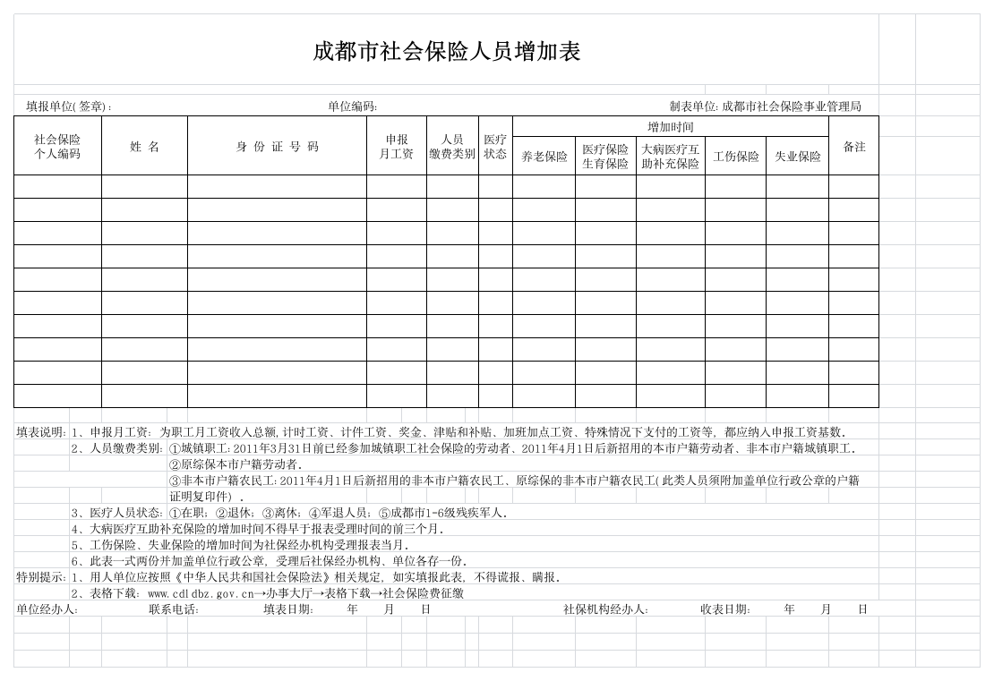 成都市社会保险人员增加表第1页