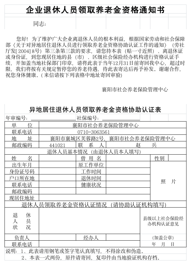 襄阳市异地居住退休人员领取养老金资格协助认证表