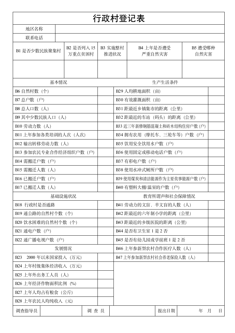 行政村登记表