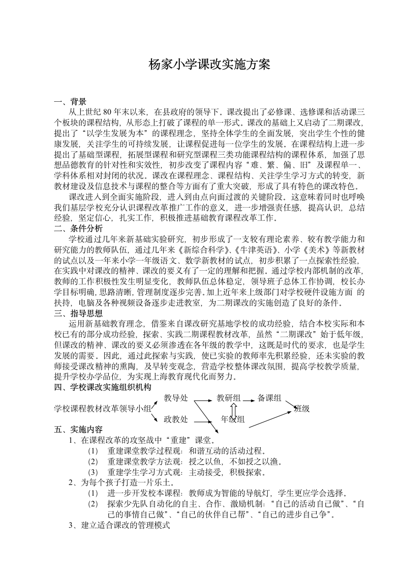 杨家小学课改实施方案第1页