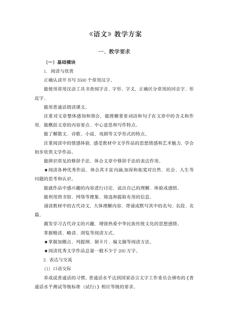 《语文》教学实施方案