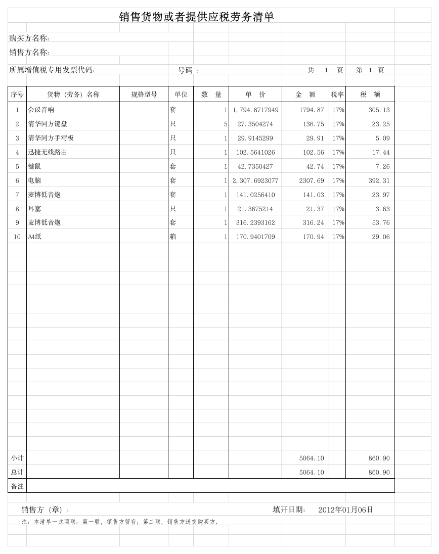 增值税发票清单2012.1.6第1页