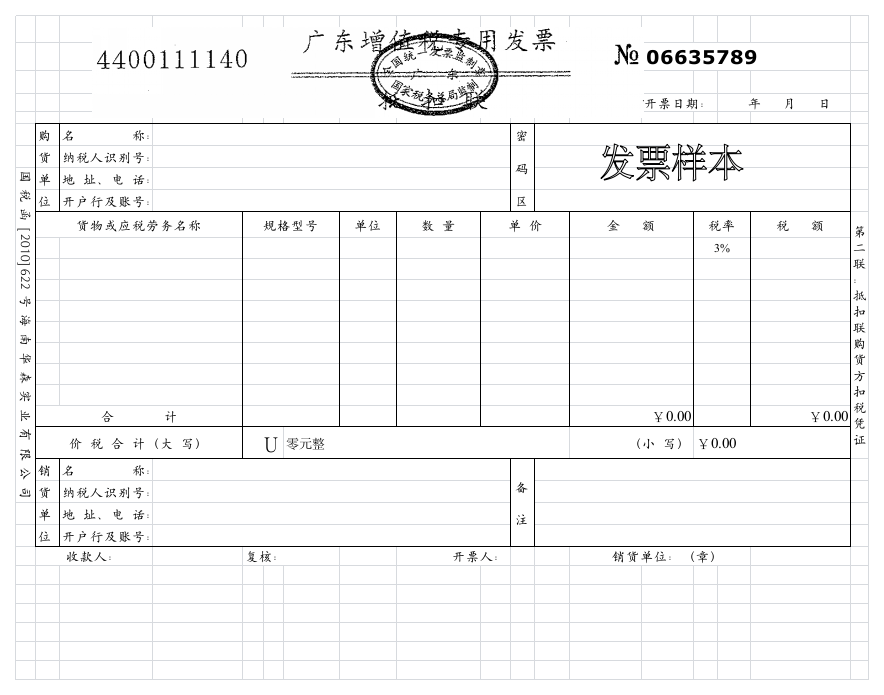 增值税专用发票样本第1页