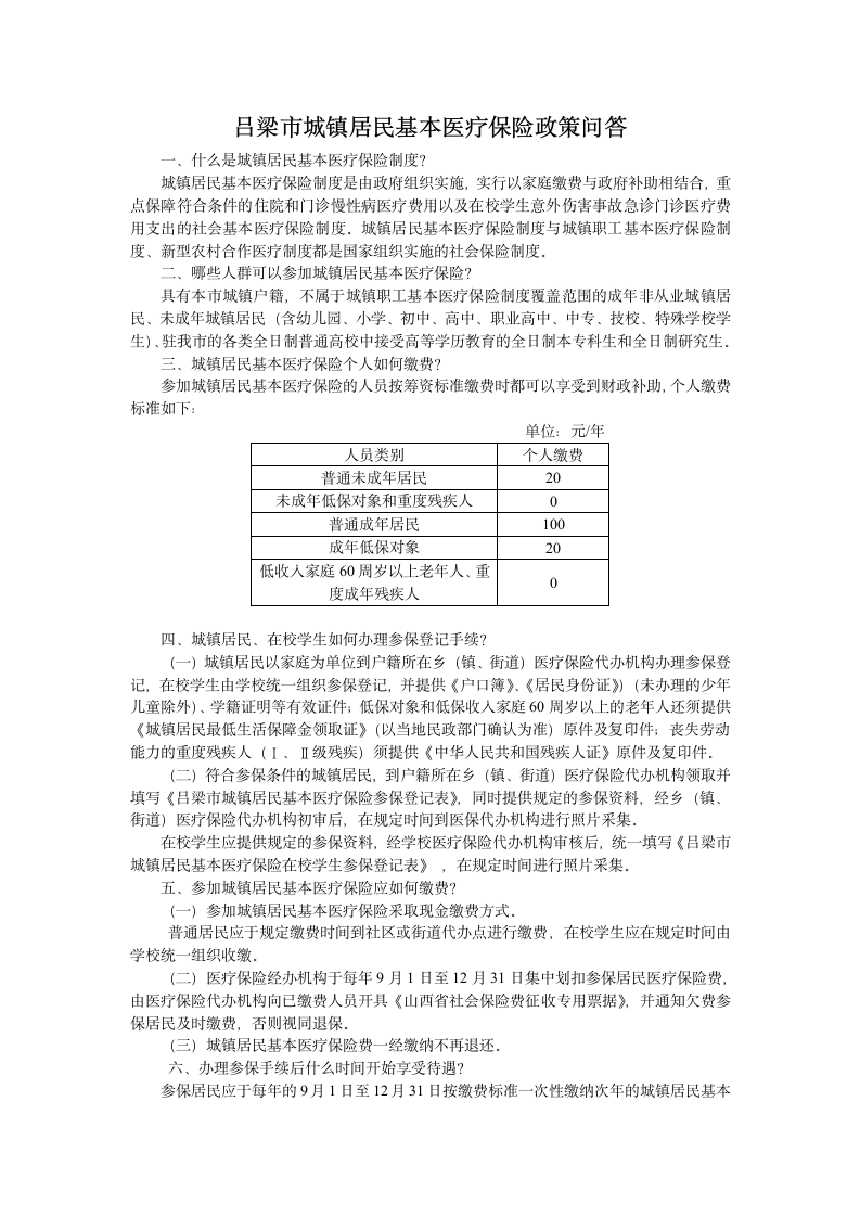 吕梁市城镇居民基本医疗保险宣传单