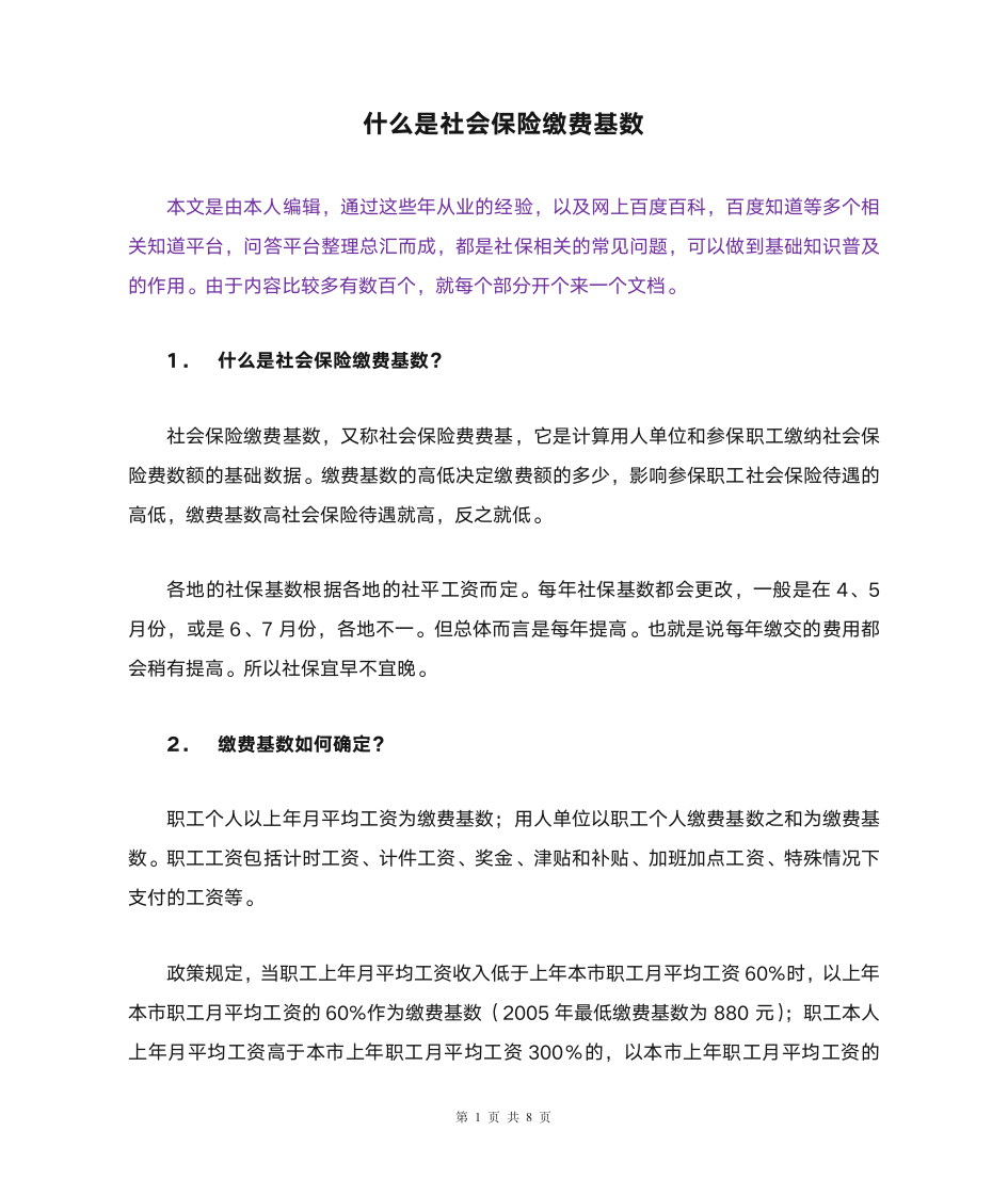 什么是社会保险缴费基数第1页