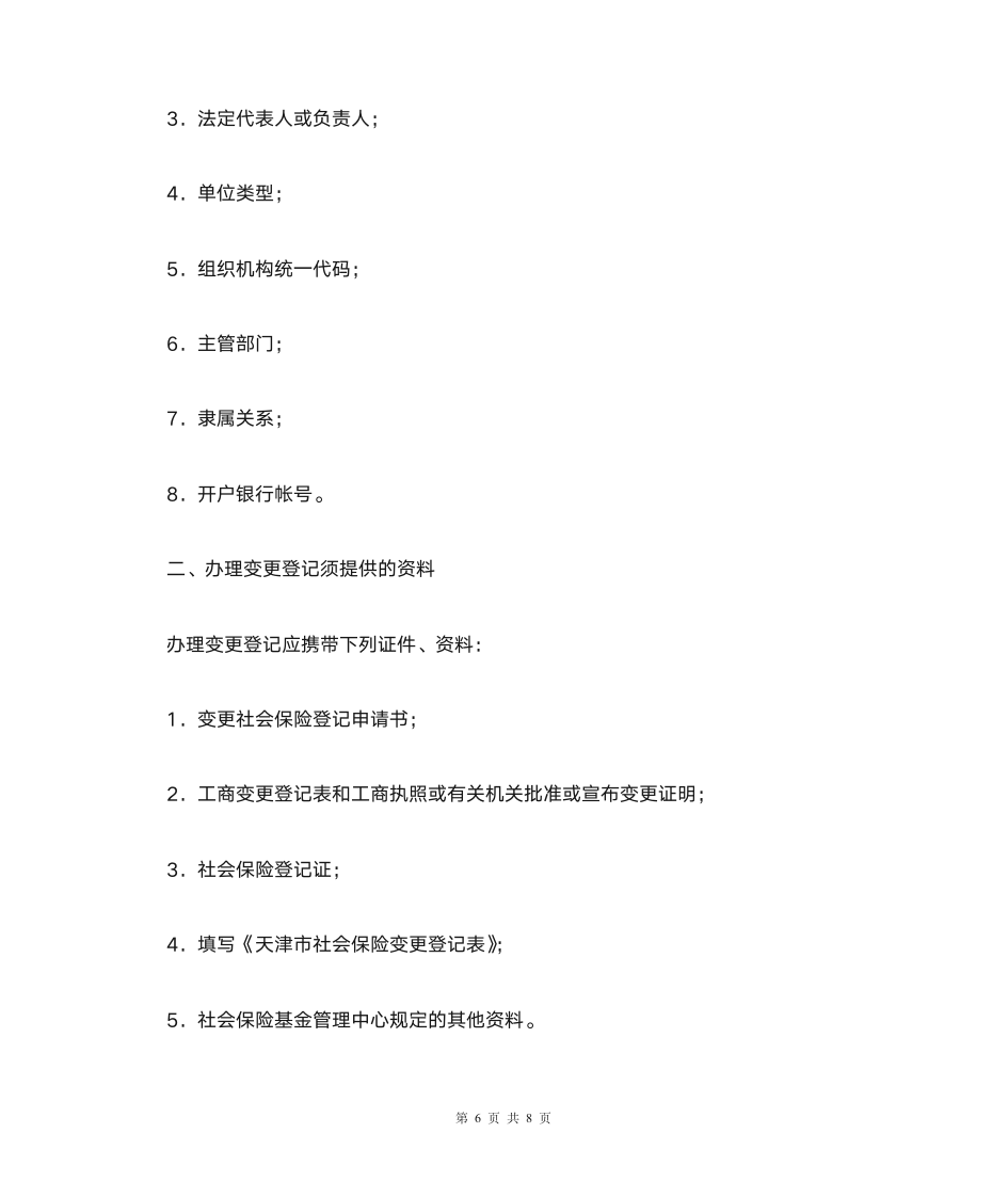 什么是社会保险缴费基数第6页