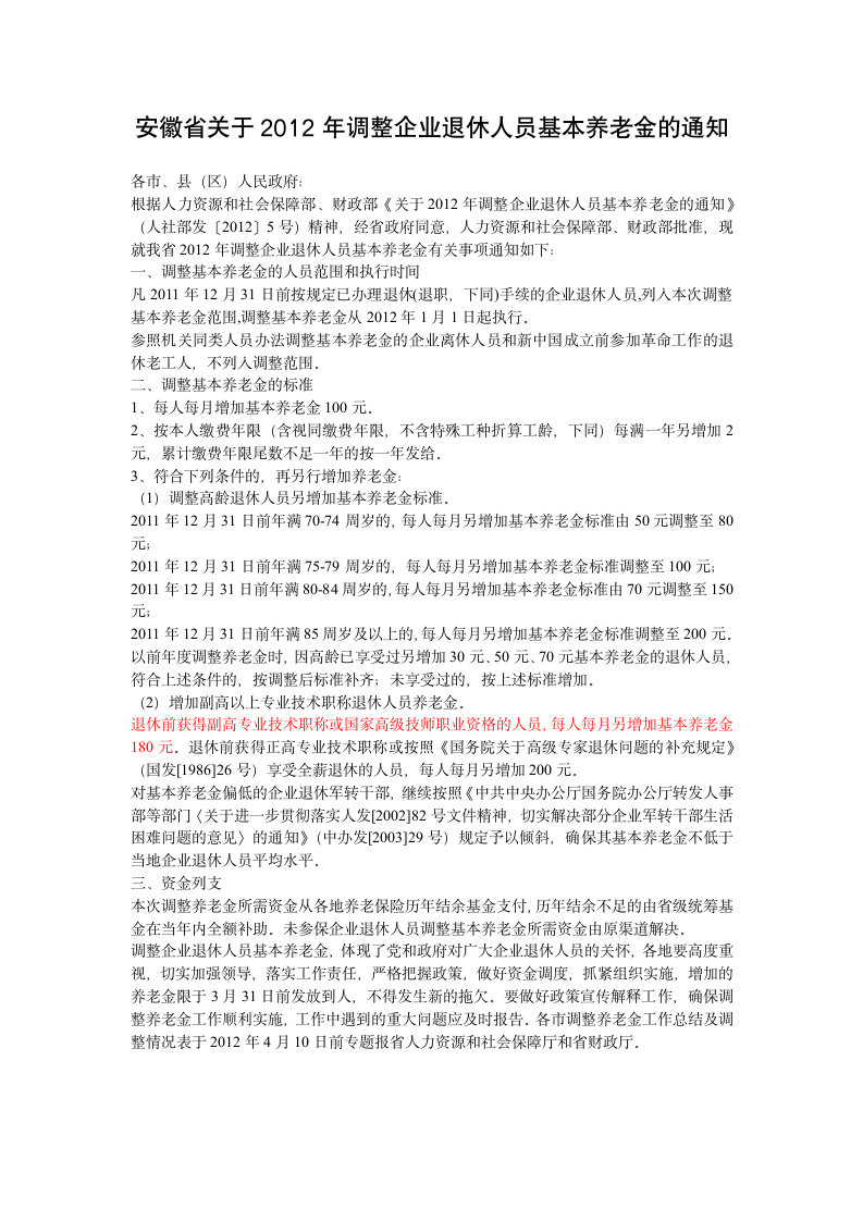 安徽省关于2012年调整企业退休人员基本养老金的通知