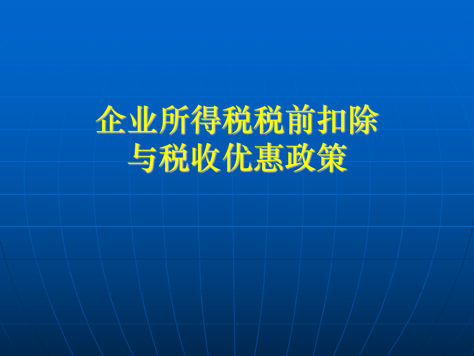 企业所得税税前扣除第1页