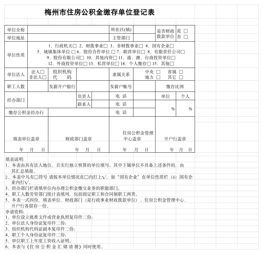 公积金缴存单位登记表(新开户)