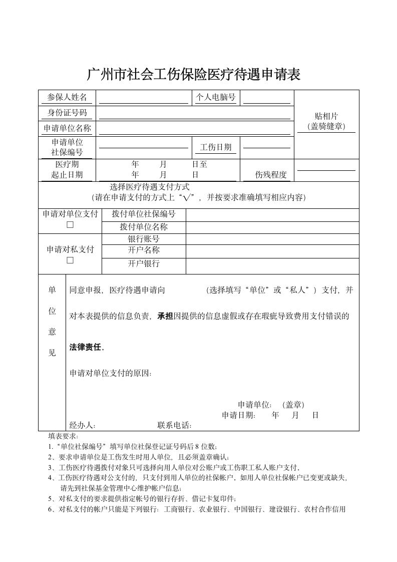 广州市社会工伤保险医疗待遇申请表