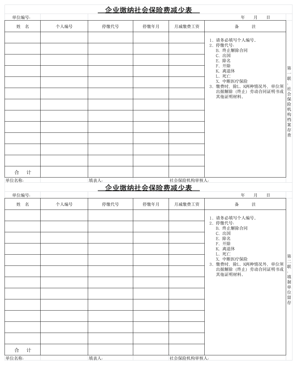 烟台市企业缴纳社会保险减少表