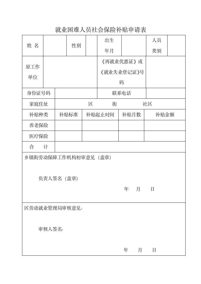 就业困难人员社会保险补贴申请表