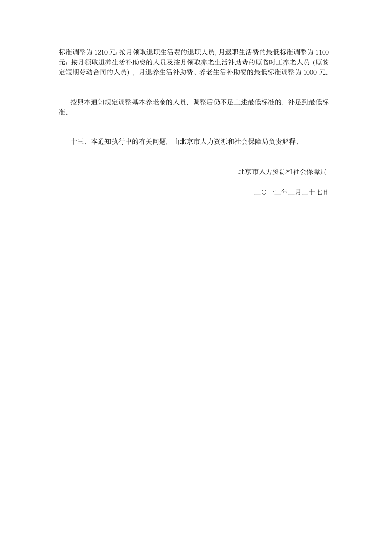 关于北京市2012年调整企业退休人员基本养老金的通知第3页