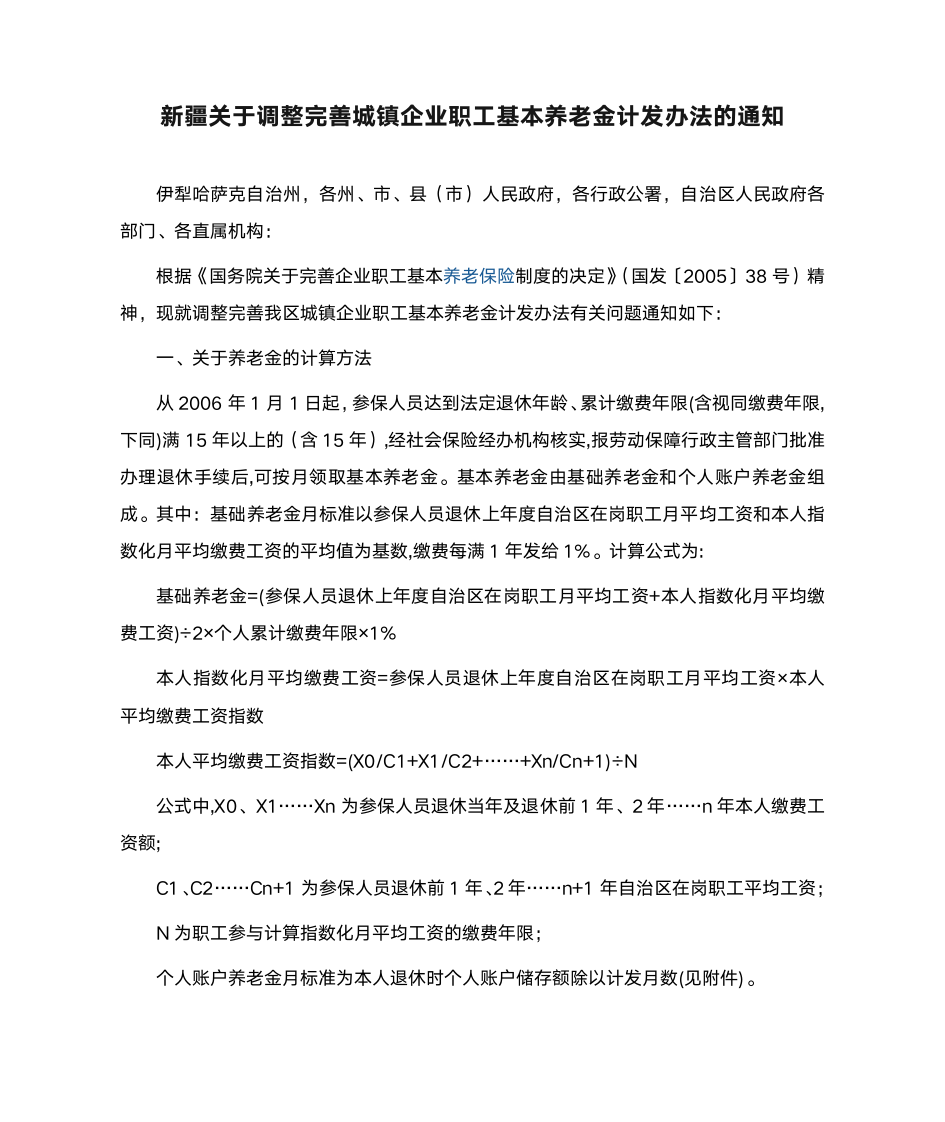 新疆关于调整完善城镇企业职工基本养老金计发办法的通知