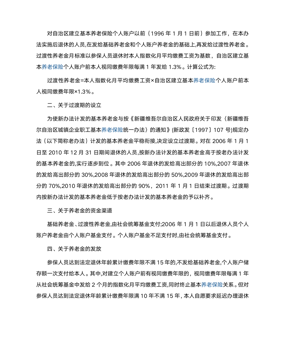 新疆关于调整完善城镇企业职工基本养老金计发办法的通知第2页