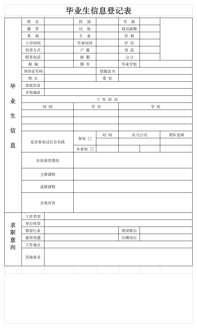 毕业生信息登记表第1页