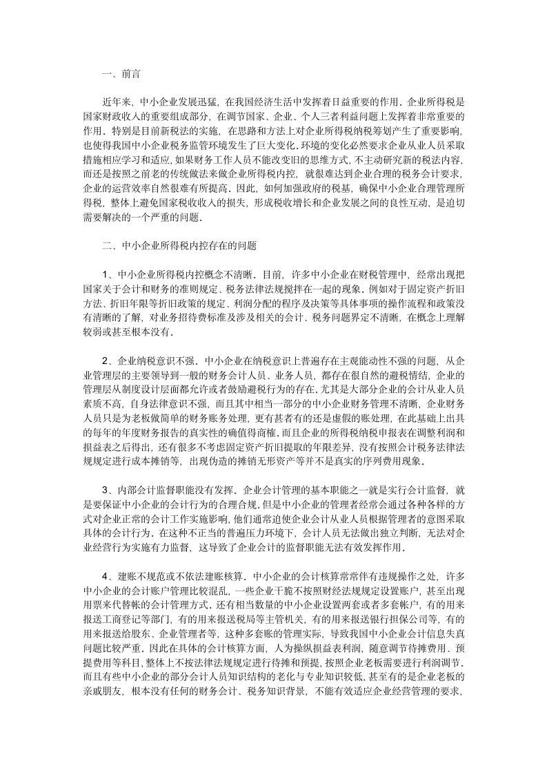 加强中小企业所得税内控及对策研究