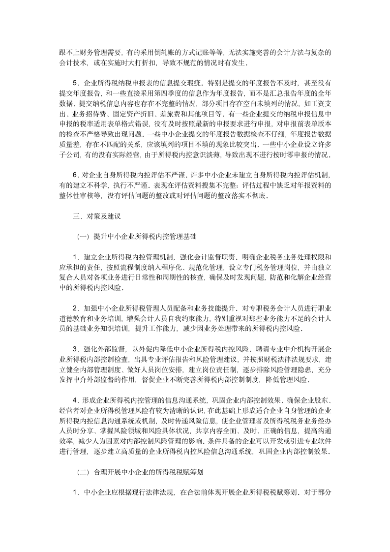 加强中小企业所得税内控及对策研究第2页