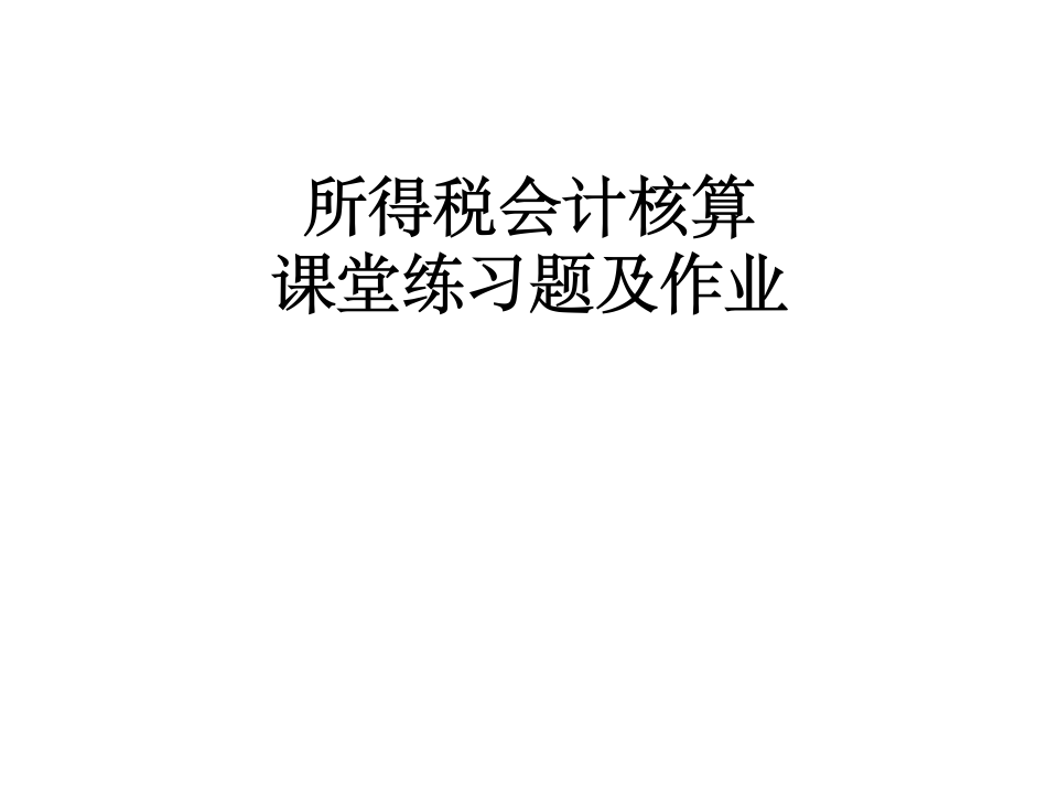 所得税会计练习题答案