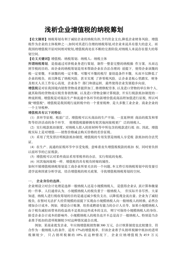 浅析企业增值税的纳税筹划