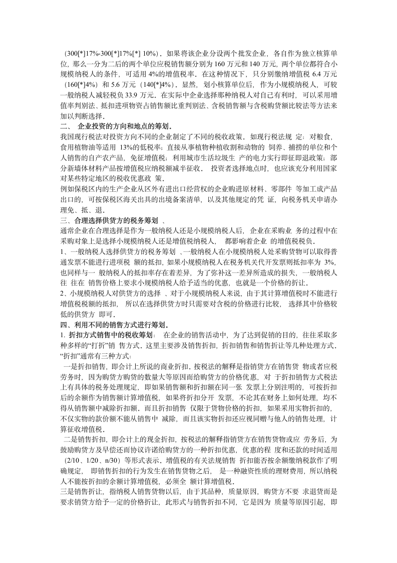 浅析企业增值税的纳税筹划第2页