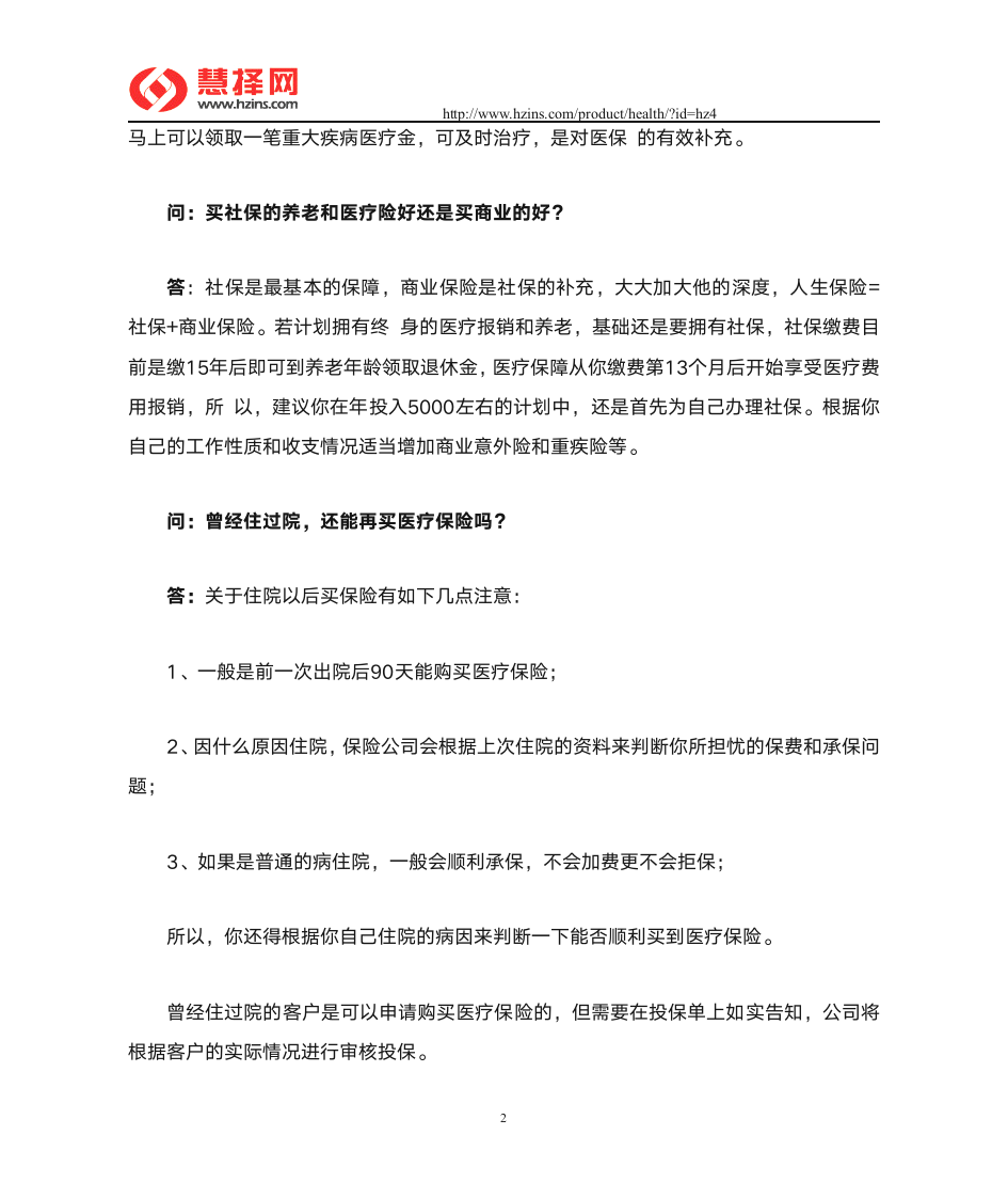 商业医疗保险热点问答第2页