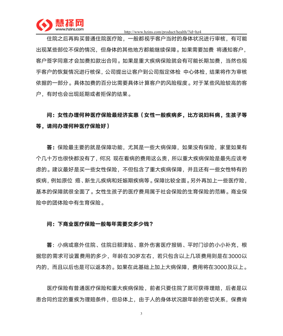 商业医疗保险热点问答第3页