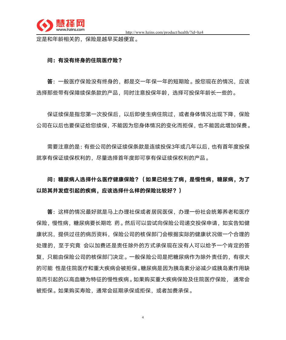 商业医疗保险热点问答第4页