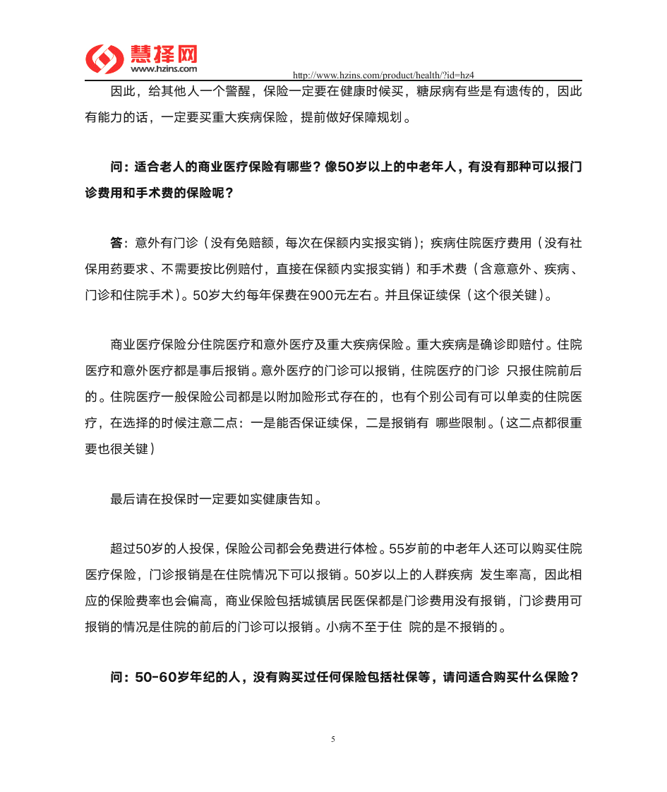 商业医疗保险热点问答第5页