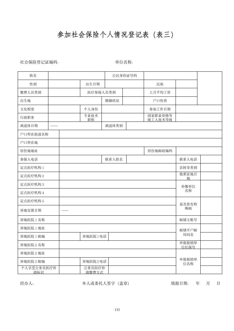 社会保险登记表(表一内页1)第3页