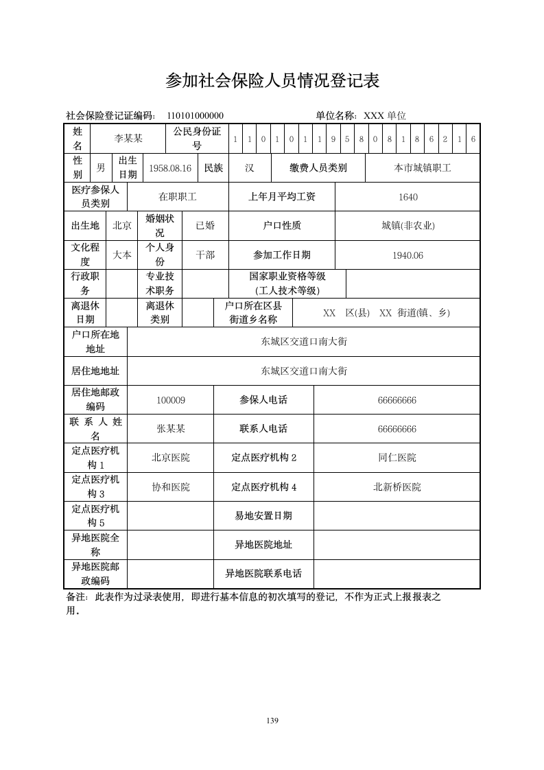 社会保险登记表(表一内页1)第9页