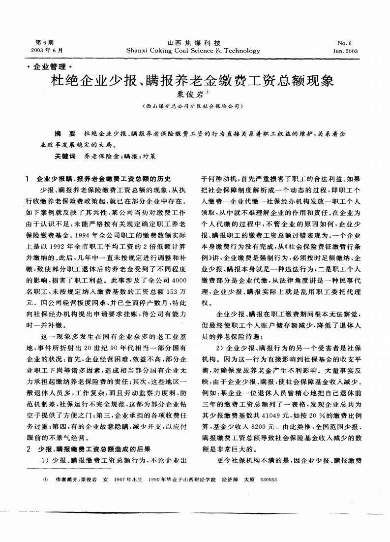 杜绝企业少报`瞒报养老金缴费工资总额现象