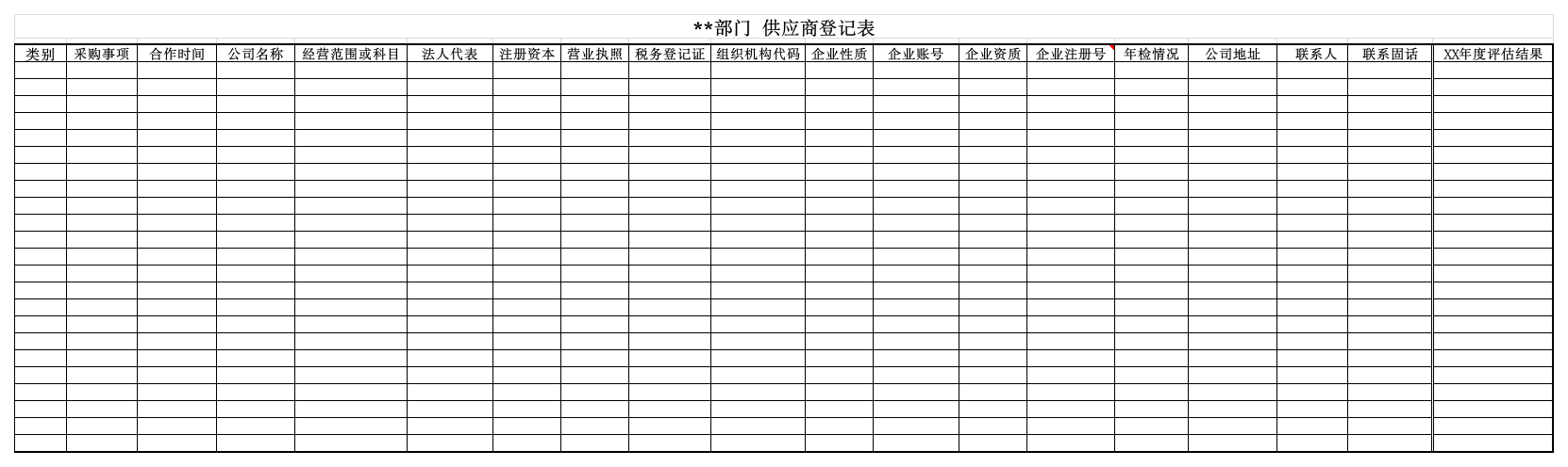 供应商登记表第1页