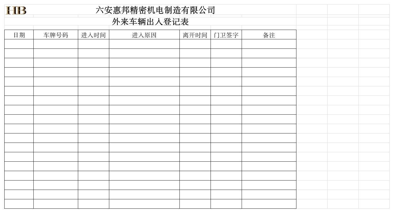 外来车辆出入登记表第1页