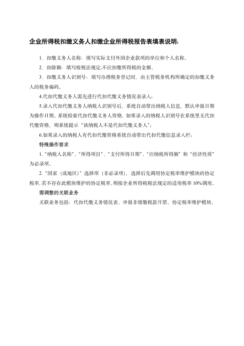 中华人民共和国企业所得税扣缴义务人扣缴企业所得税报告表及填表说明第3页