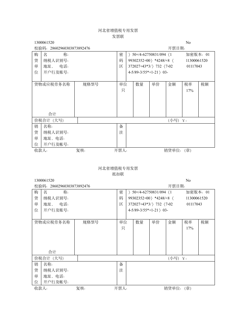 河北省增值税专用发票