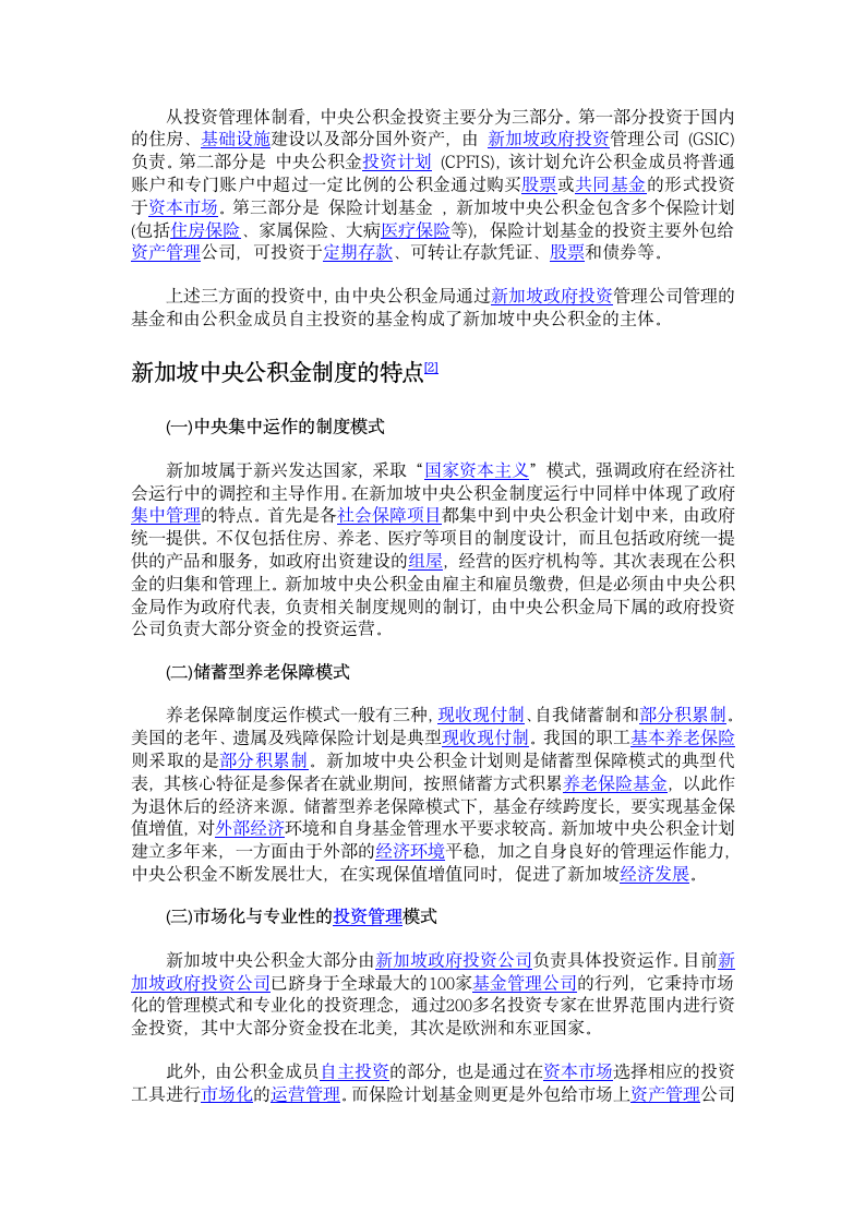 中国社会保障基金制度与新加坡中央公积金的比较第5页