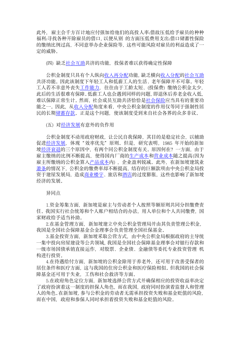 中国社会保障基金制度与新加坡中央公积金的比较第7页