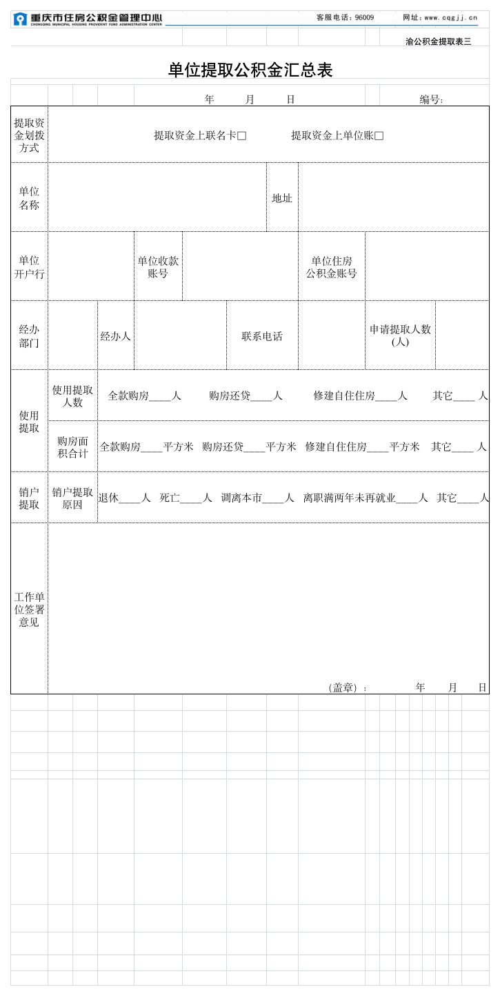 单位提取公积金汇总表第1页