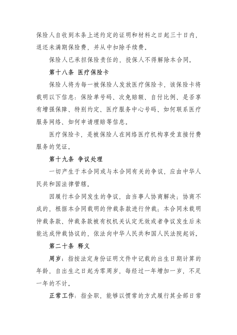 大中华个人医疗保险条款第26页