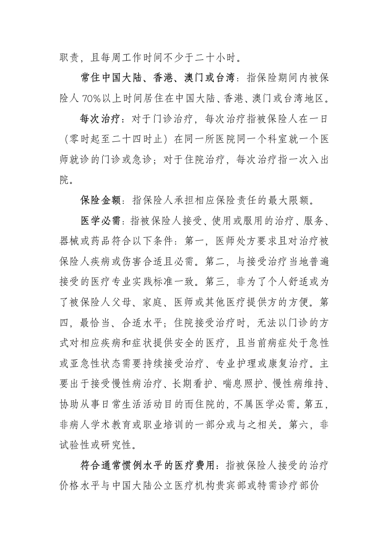 大中华个人医疗保险条款第27页