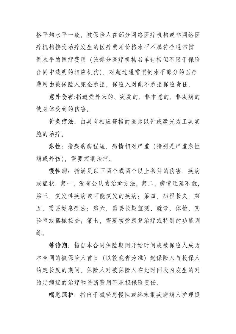 大中华个人医疗保险条款第28页