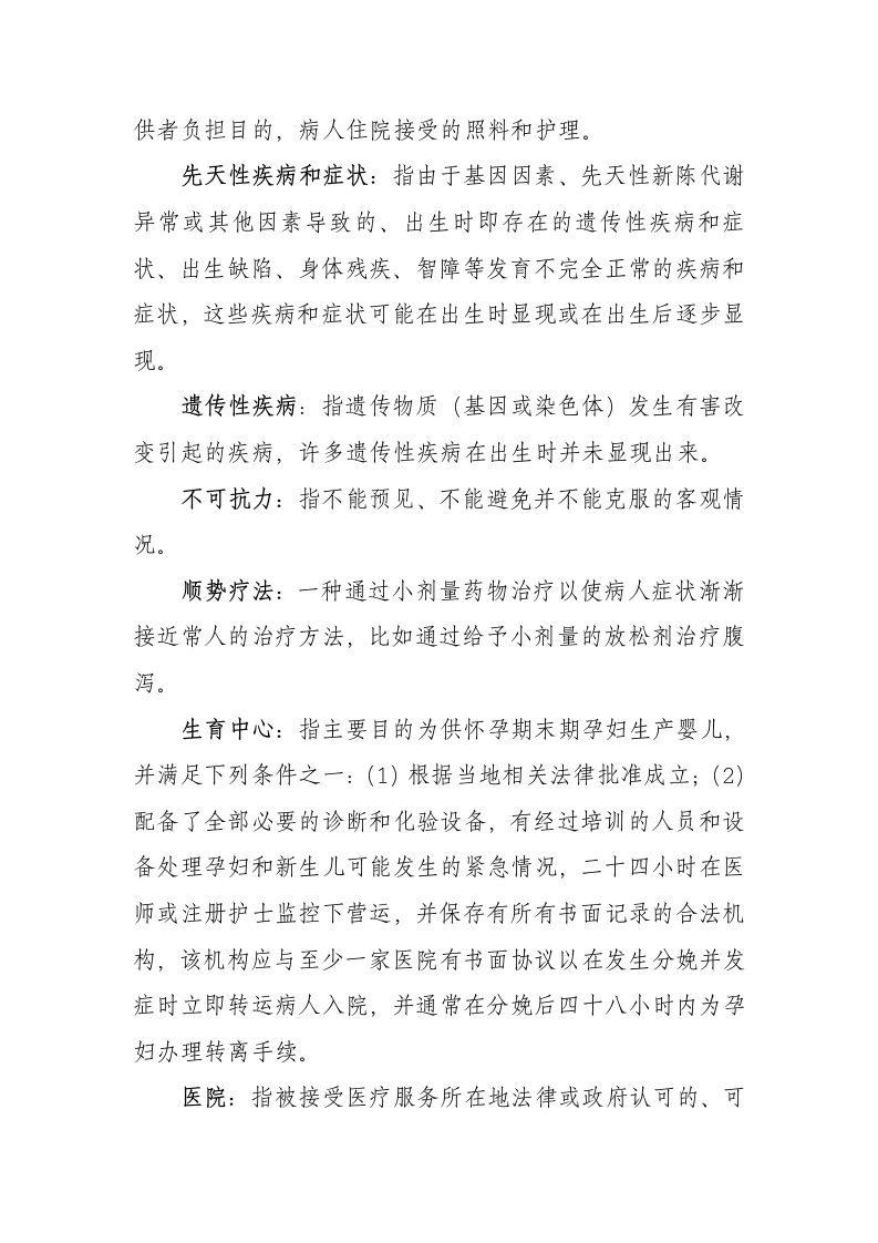 大中华个人医疗保险条款第29页