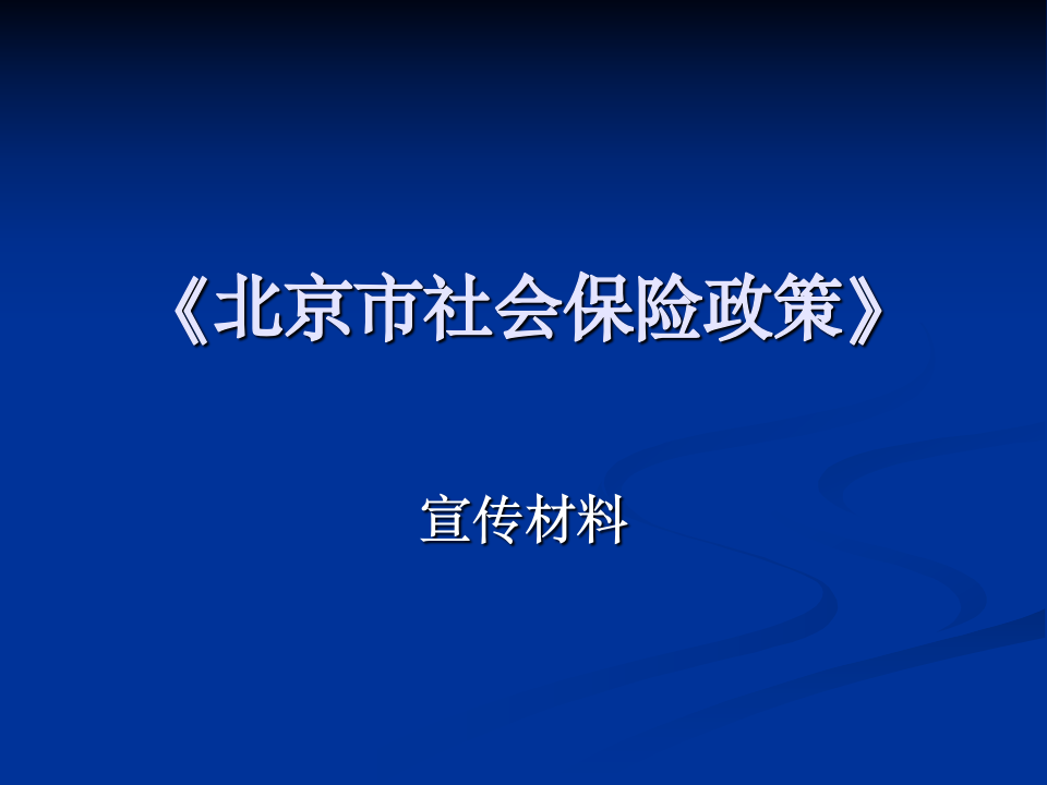 北京市社会保险政策第1页