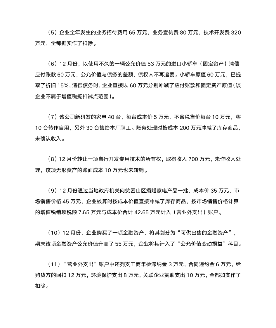 企业所得税纳税申报案例第2页