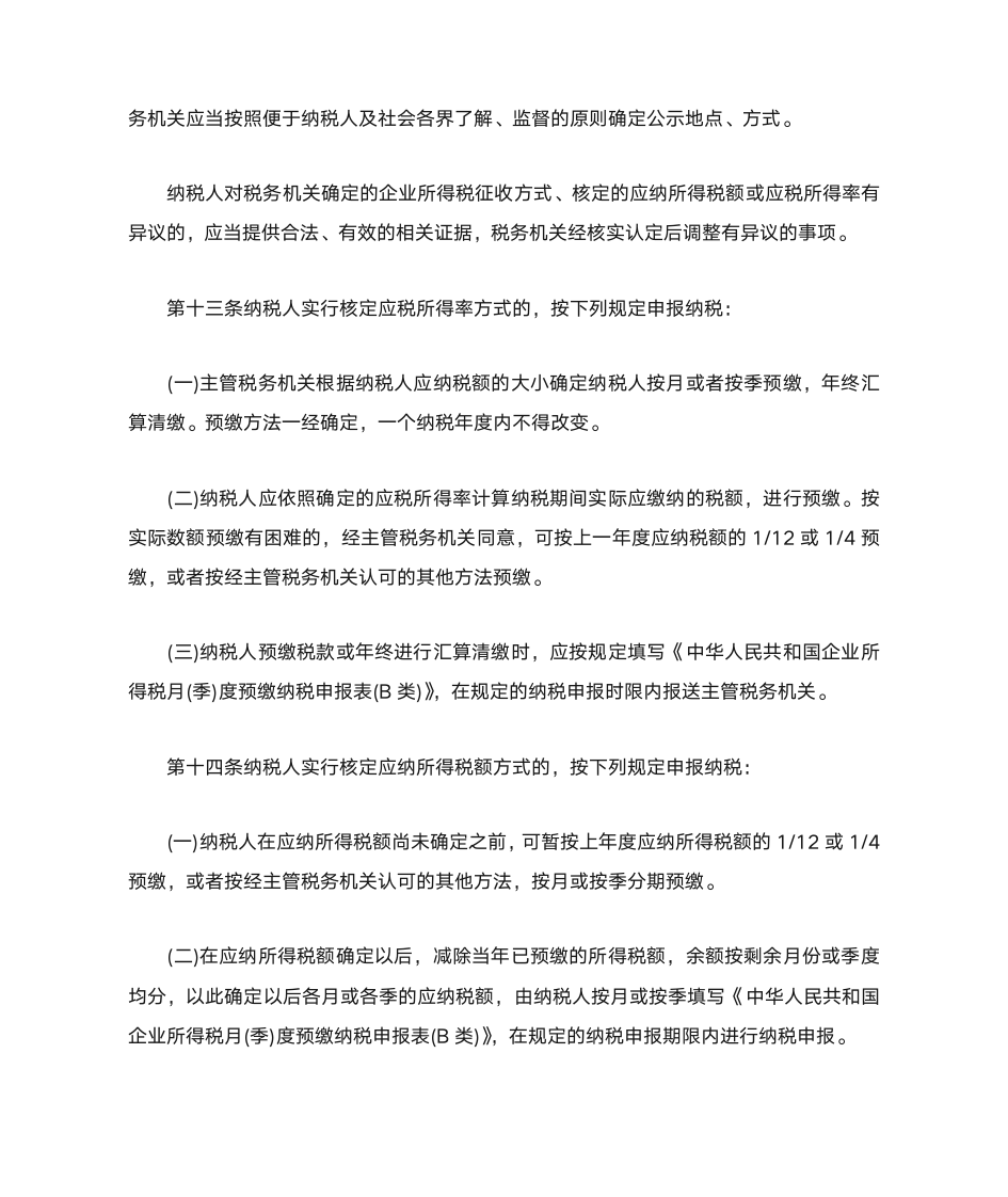 《企业所得税核定征收办法》第7页