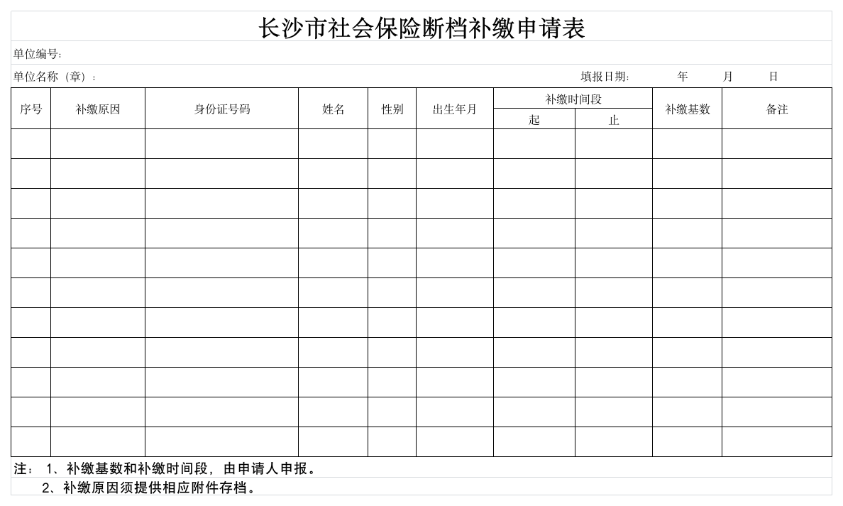 长沙市社会保险断档补缴申请表