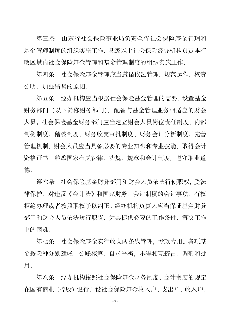 山东省社会保险基金管理内部控制制度第2页